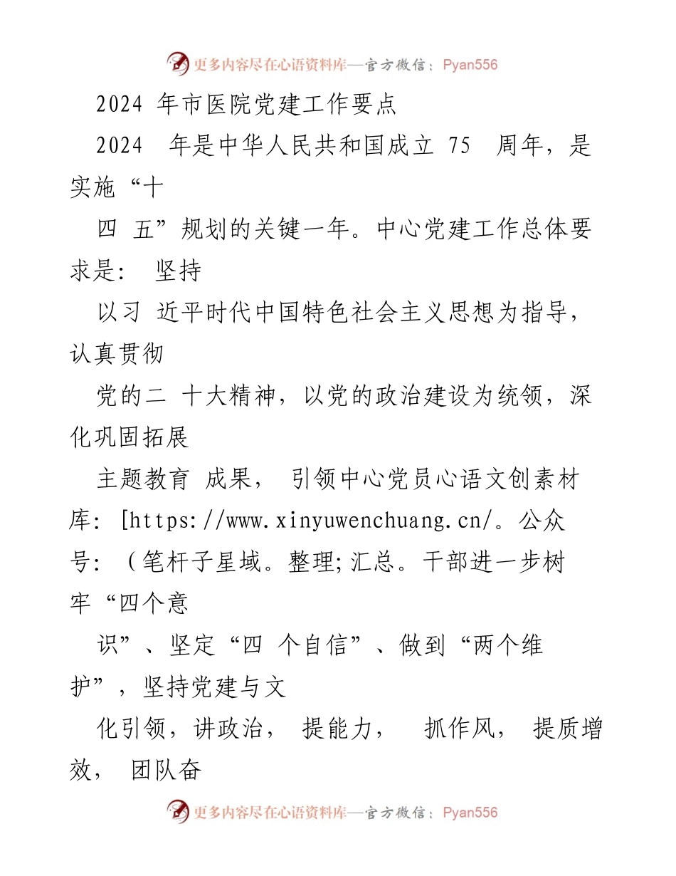 [工作总结] 市医院党建工作 - 2024年市医院党建工作要点与实施方案.docx_第1页