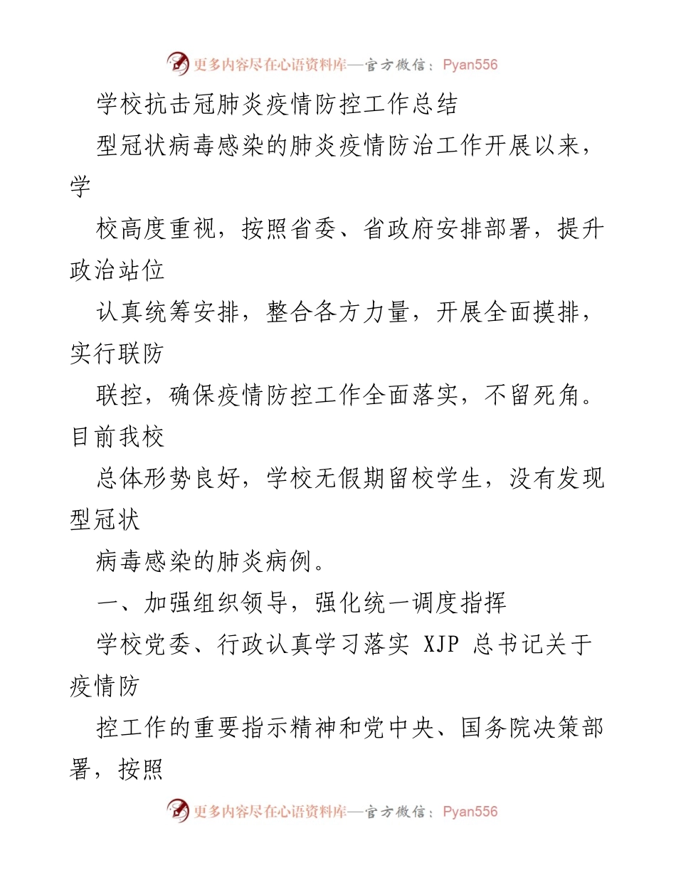 [工作总结] 学校疫情防控 - 学校抗击冠肺炎疫情防控工作总结.docx_第1页
