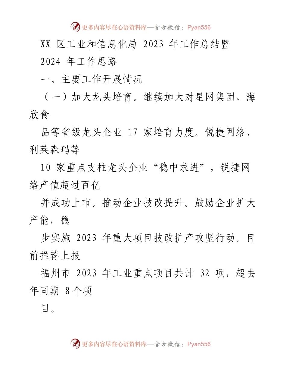 [工作总结] 年度总结 - XX 区工业和信息化局2023年工作总结及2024年发展思路.docx_第1页