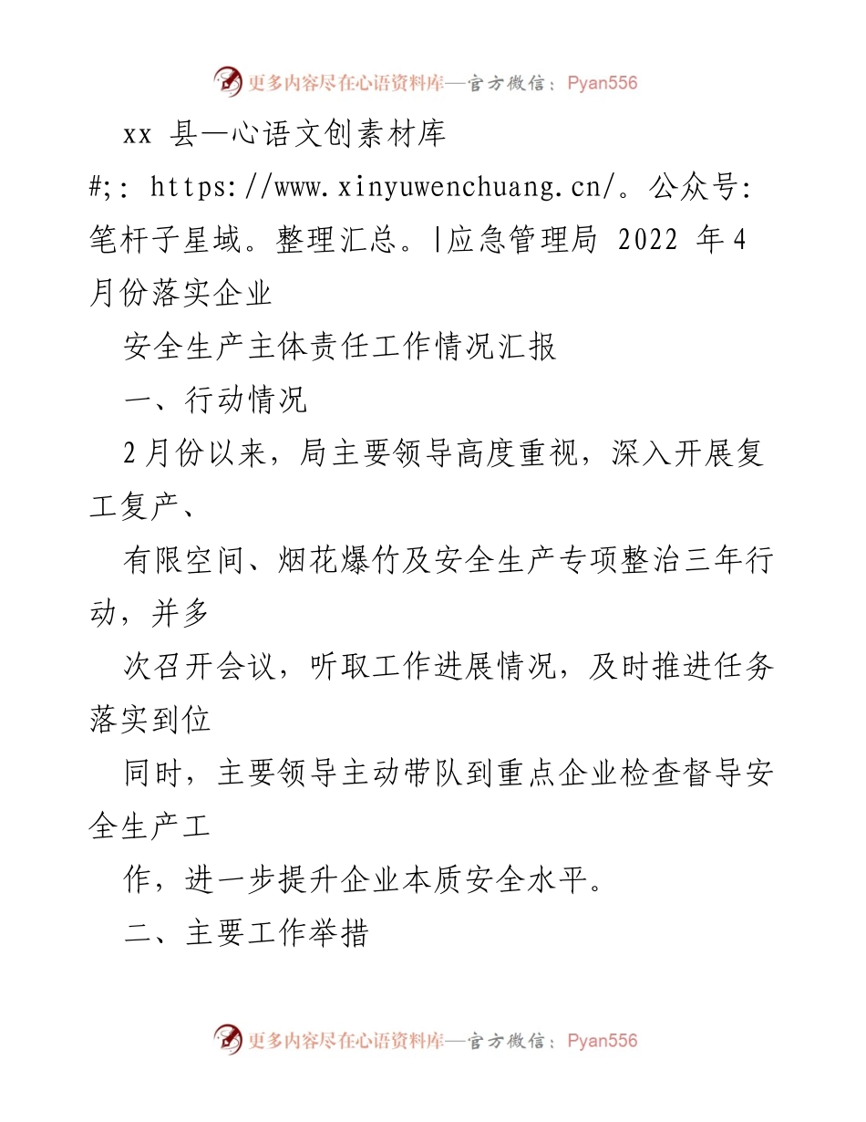 [工作总结] 应急管理局 - 2022年4月份企业安全生产主体责任落实情况汇报.docx_第1页