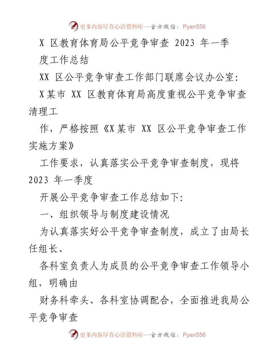 [工作总结] 教育体育局 - 2023年一季度公平竞争审查工作总结.docx_第1页