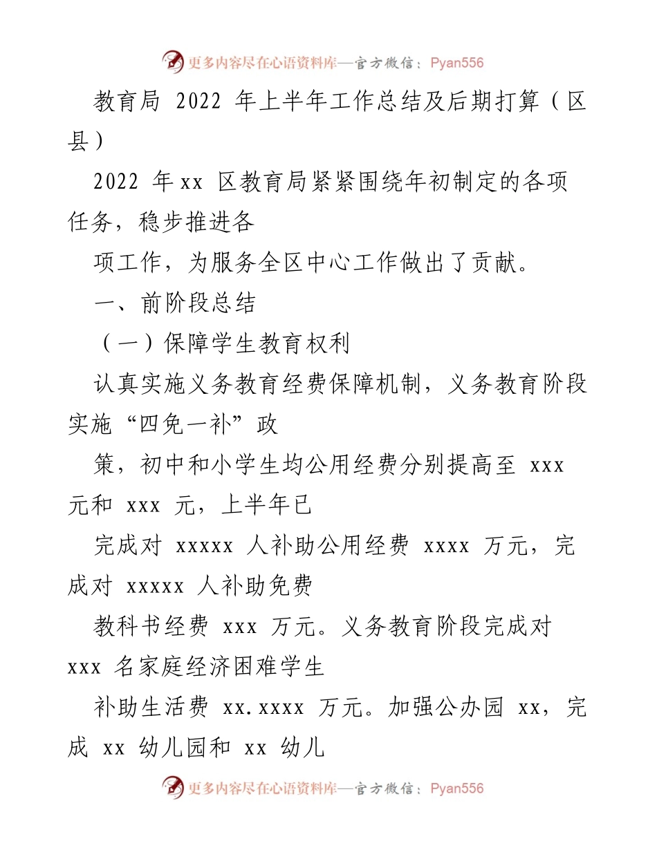 [工作总结] 教育局 - 2022年上半年教育工作总结与后期计划_1.docx_第1页