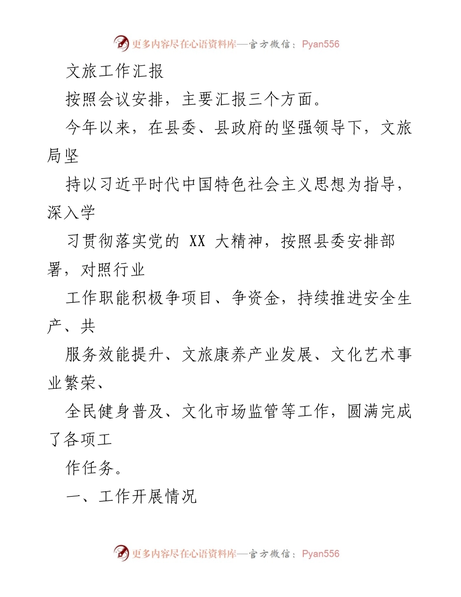 [工作总结] 文旅工作会议 - 文旅局2023年工作开展情况汇报.docx_第1页