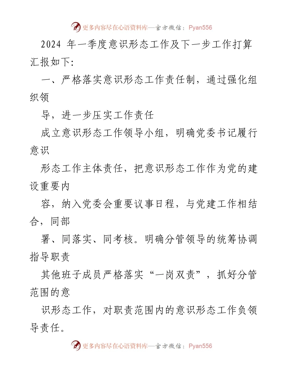 [工作总结] 意识形态工作 - 2024年第一季度意识形态工作开展情况报告.docx_第2页