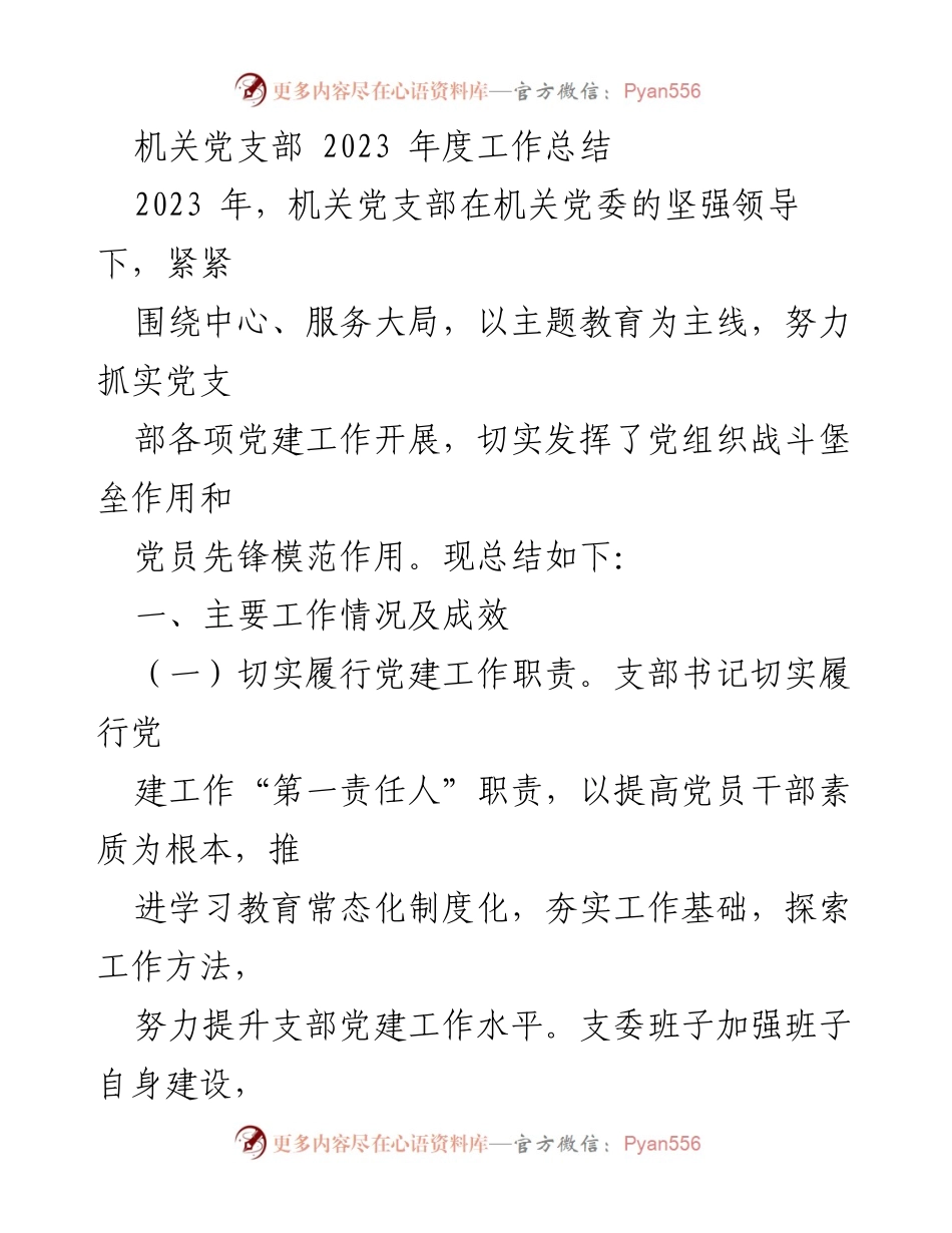 [工作总结] 机关党支部 - 2023年度党建工作总结报告_2.docx_第1页
