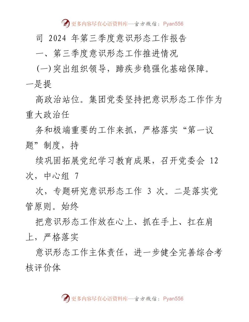 [工作总结] 意识形态工作 - 2024年第三季度意识形态工作推进情况报告.docx_第1页