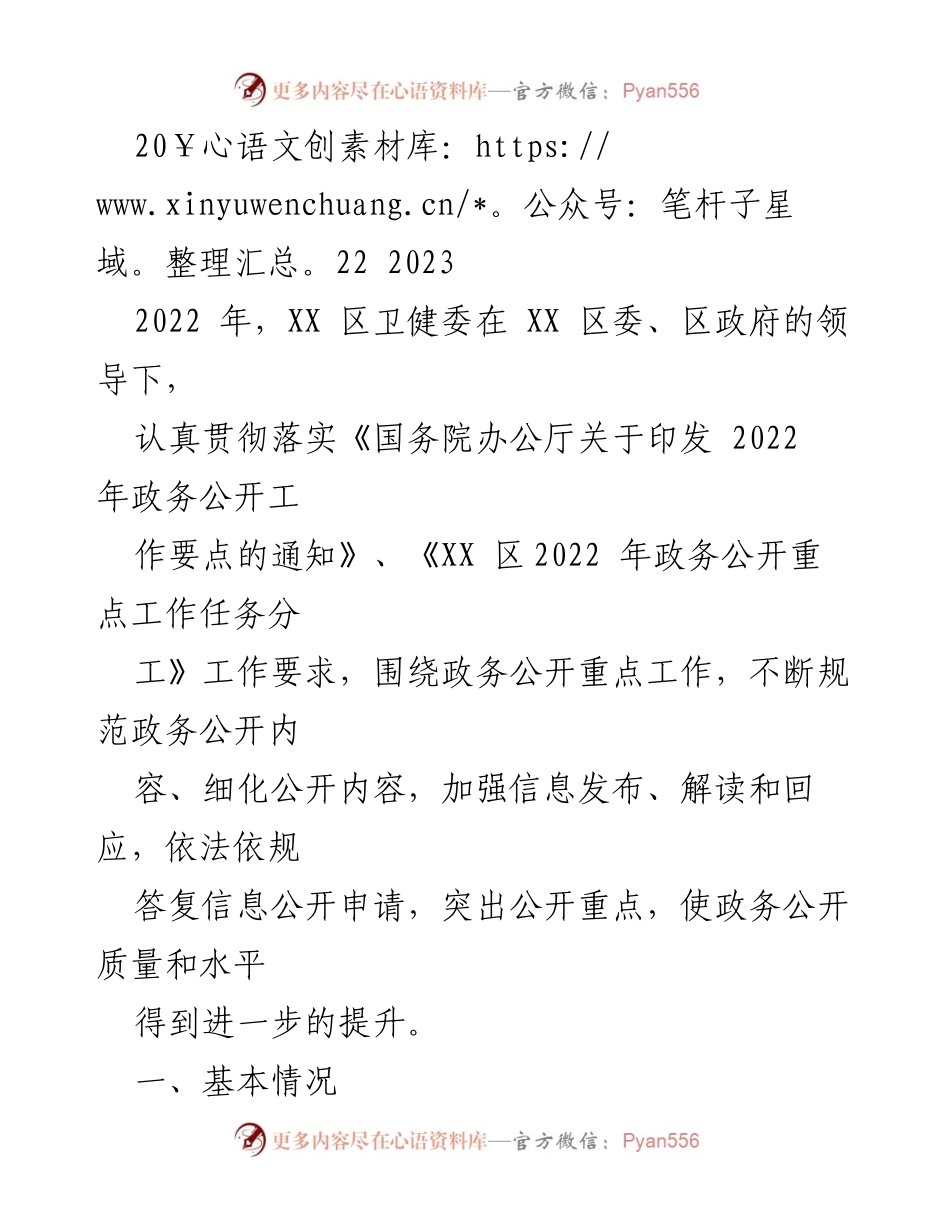 [工作总结] 政务公开 - XX区卫健委2022年政务公开工作总结.docx_第1页