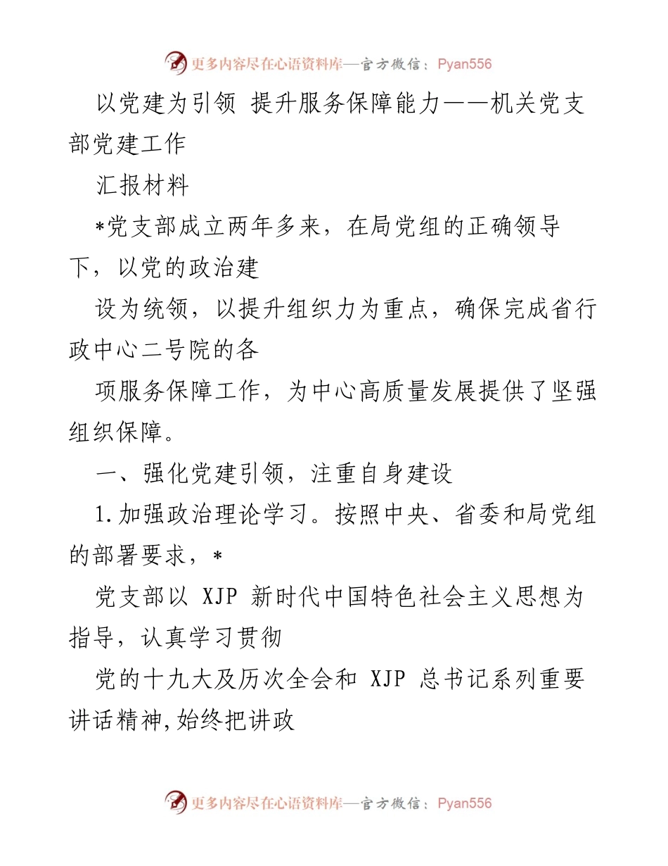 [工作总结] 机关党支部 - 党建引领下的服务保障能力提升总结.docx_第1页