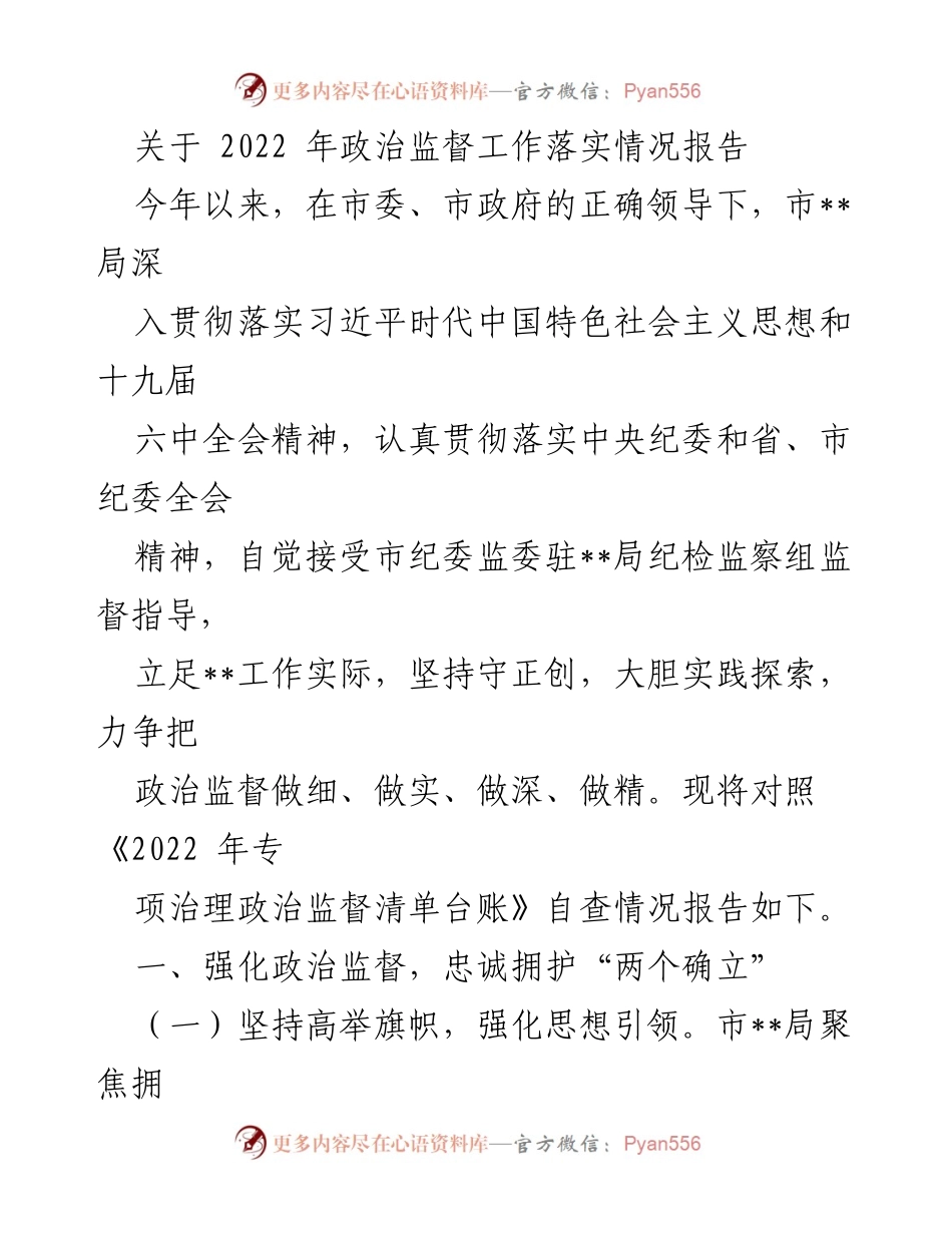 [工作总结] 政治监督工作 - 2022年政治监督工作落实情况报告_3.docx_第1页