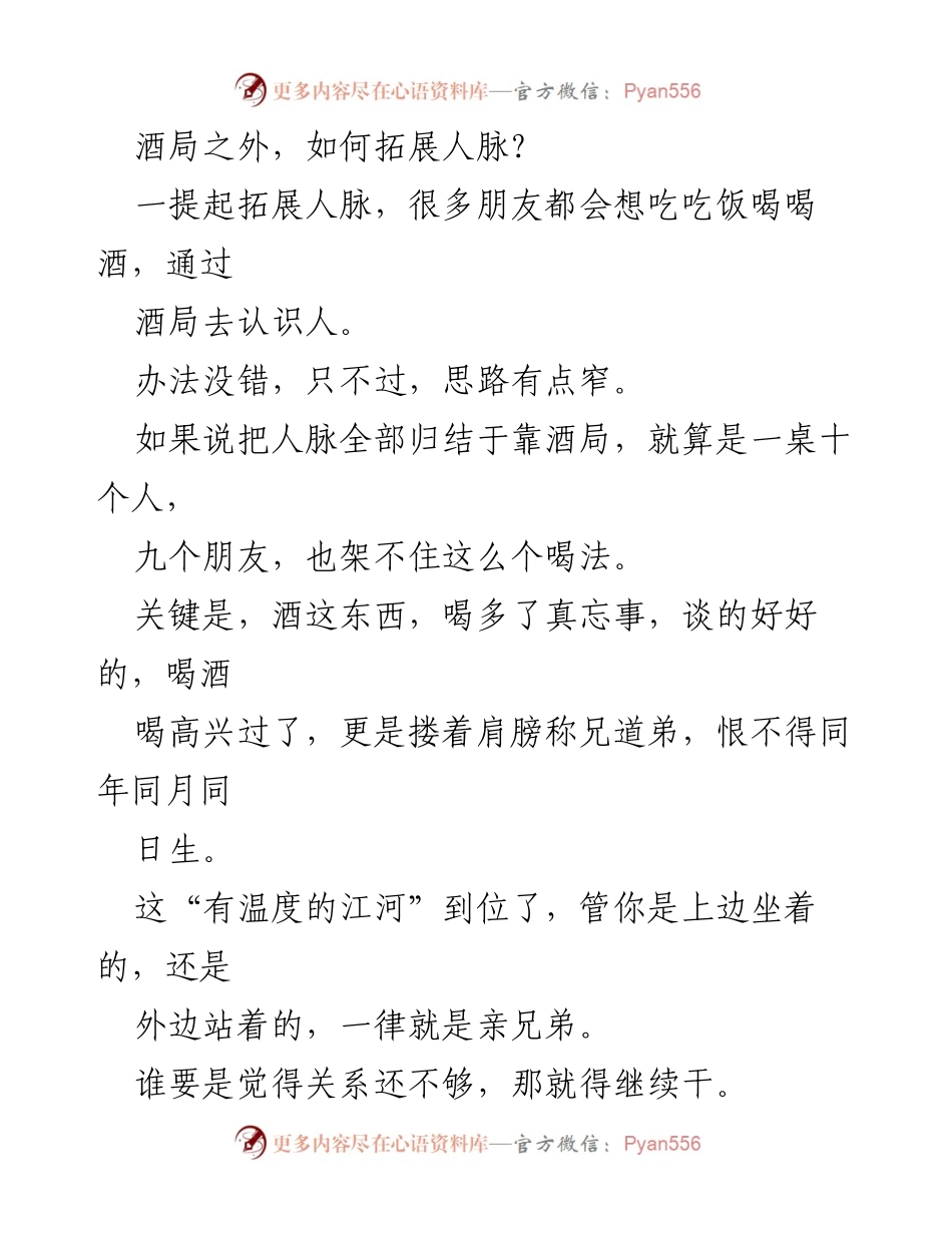 [工作总结] 拓展人脉 - 酒局之外的交际新方式.docx_第1页