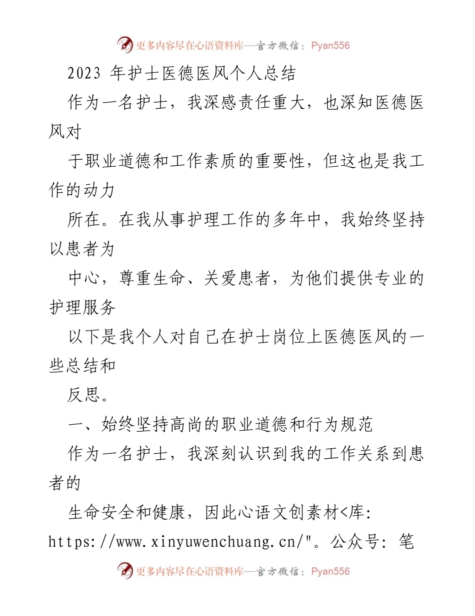 [工作总结] 护士个人总结 - 2023年护士医德医风个人总结与反思.docx_第1页