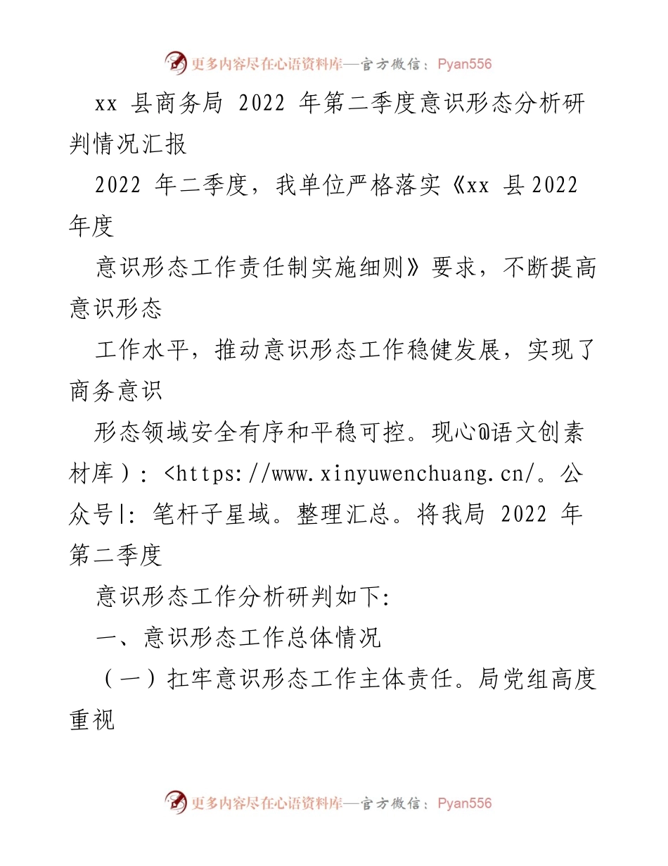 [工作总结] 意识形态工作 - xx县商务局2022年第二季度意识形态分析研判情况汇报.docx_第1页