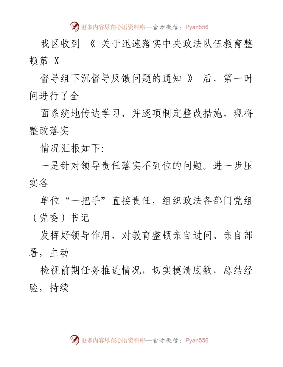 [工作总结] 政法队伍教育整顿 - 关于落实中央督导反馈问题的整改情况汇报.docx_第1页