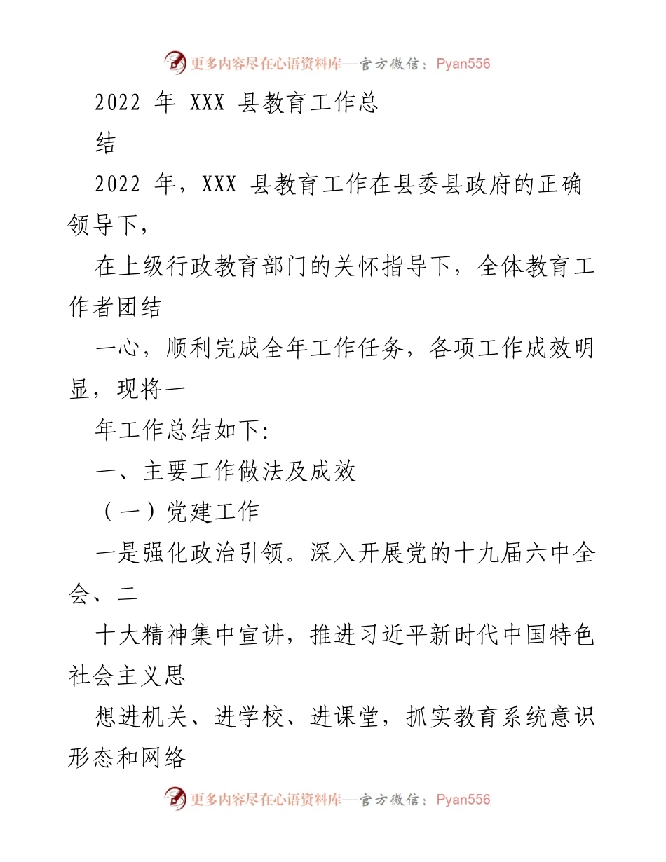 [工作总结] 教育工作 - 2022年XXX县教育工作总结报告.docx_第1页
