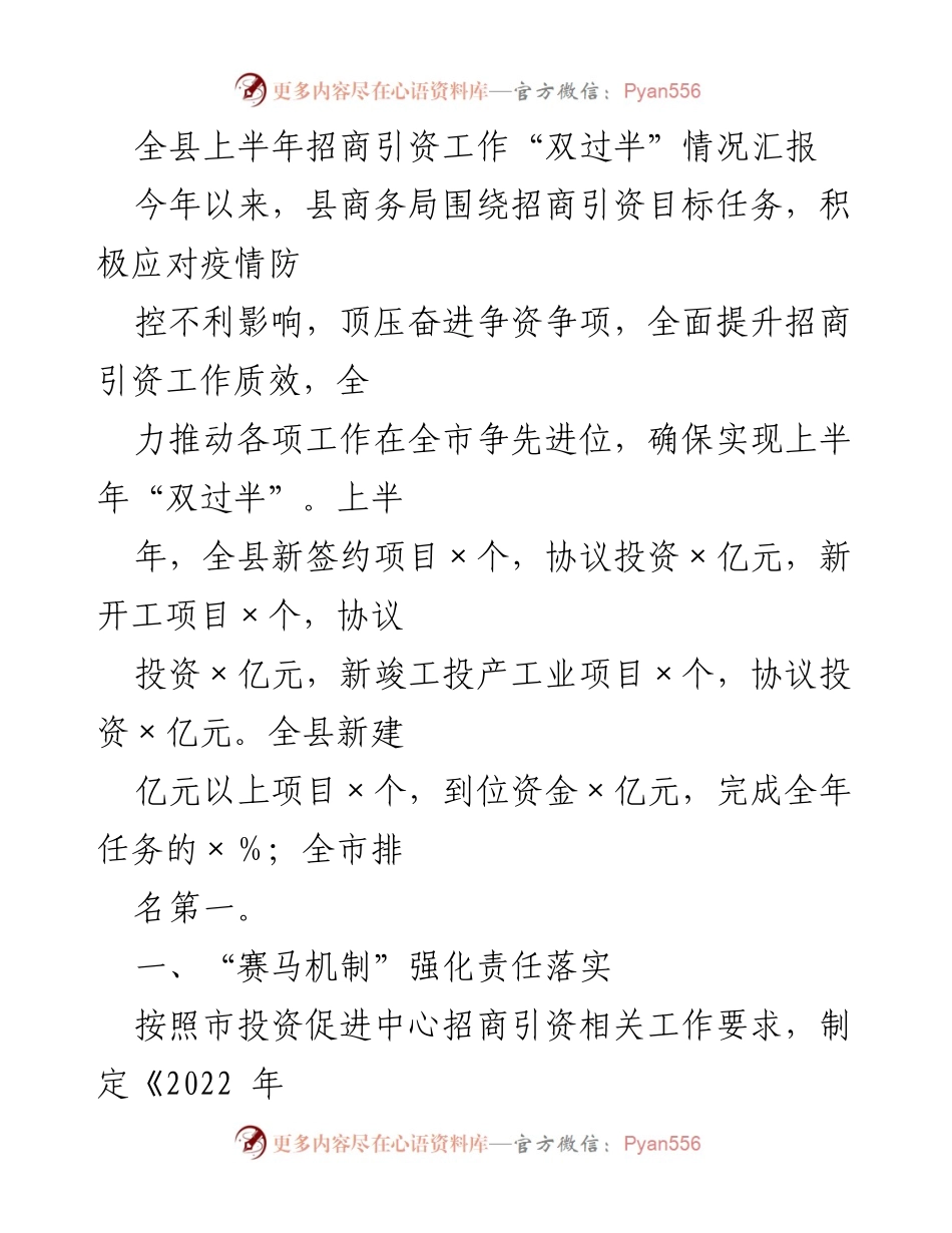 [工作总结] 招商引资工作 - 全县上半年招商引资工作总结报告.docx_第1页