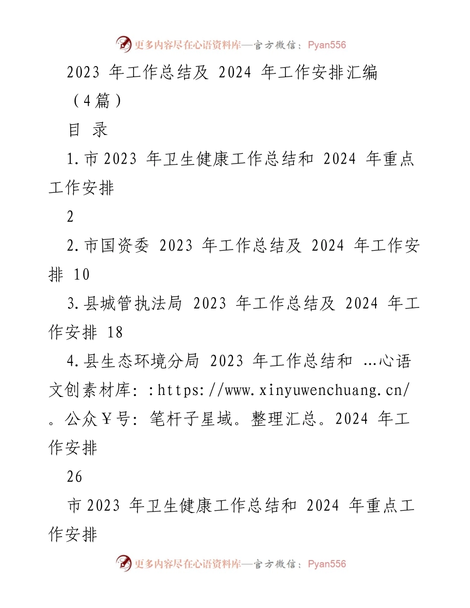 [工作总结] 年度总结会议 - 2023年工作总结及2024年工作安排汇编.docx_第1页