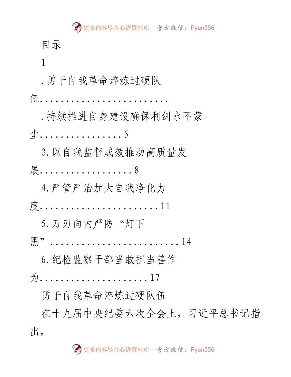[工作总结] 强化自我革命，提升纪检监察队伍建设质量.docx_第1页