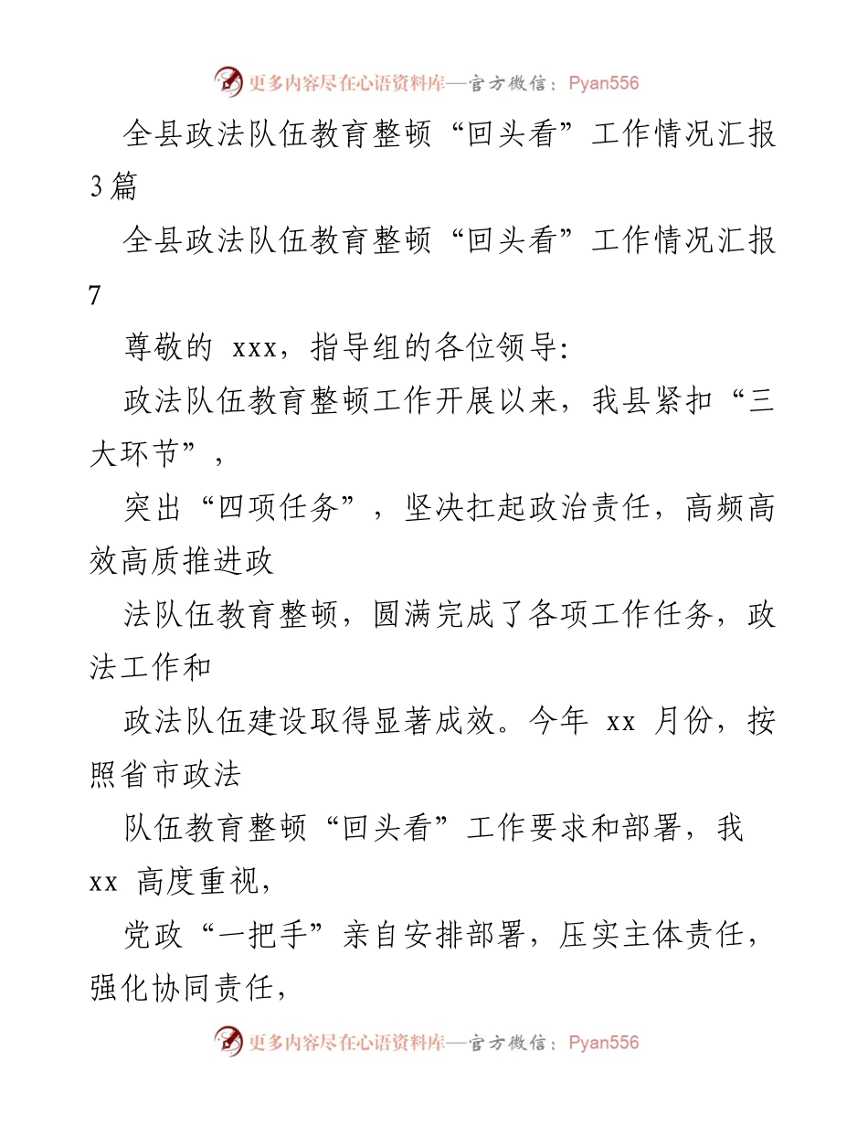 [工作总结] 政法队伍教育整顿 - 全县政法队伍教育整顿“回头看”工作情况汇报_1.docx_第1页