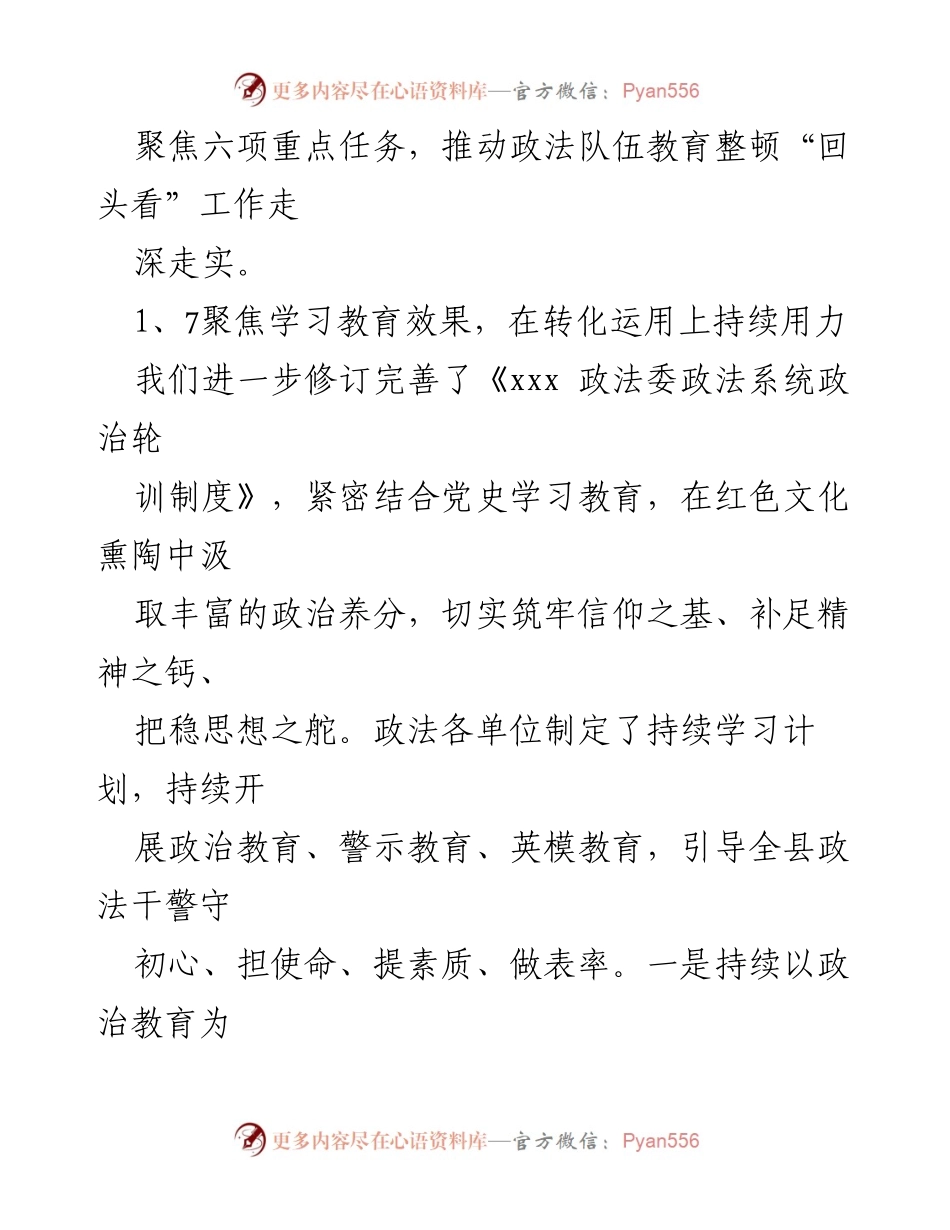 [工作总结] 政法队伍教育整顿 - 全县政法队伍教育整顿“回头看”工作情况汇报_1.docx_第2页