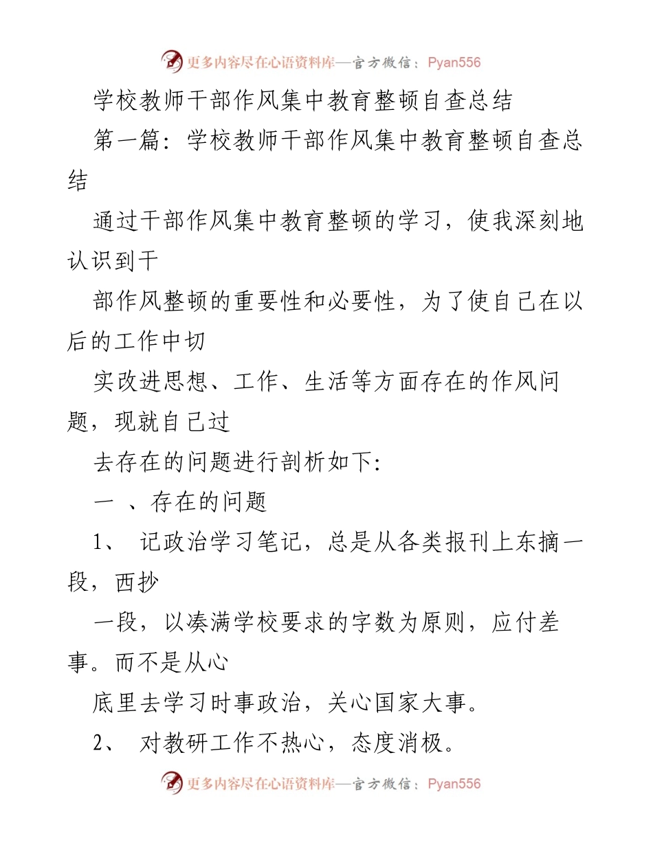 [工作总结] 教师干部作风整顿 - 教师干部作风整顿自查与反思总结.docx_第1页