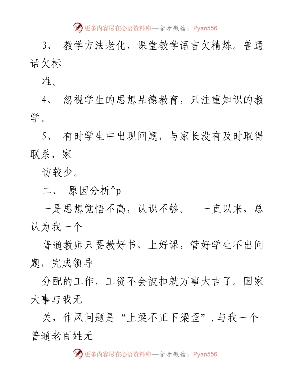 [工作总结] 教师干部作风整顿 - 教师干部作风整顿自查与反思总结.docx_第2页