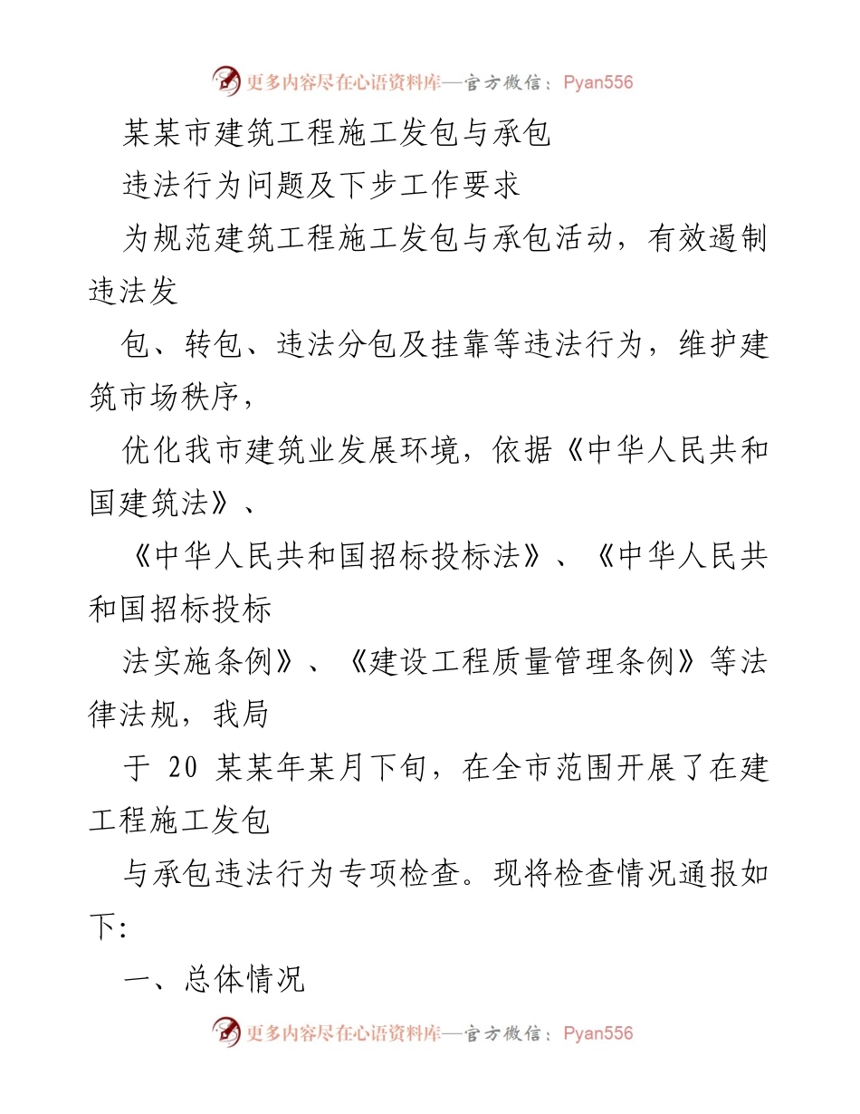 [工作总结] 建筑工程检查 - 某某市建筑工程施工发包与承包违法行为专项检查总结与整改要求.docx_第1页