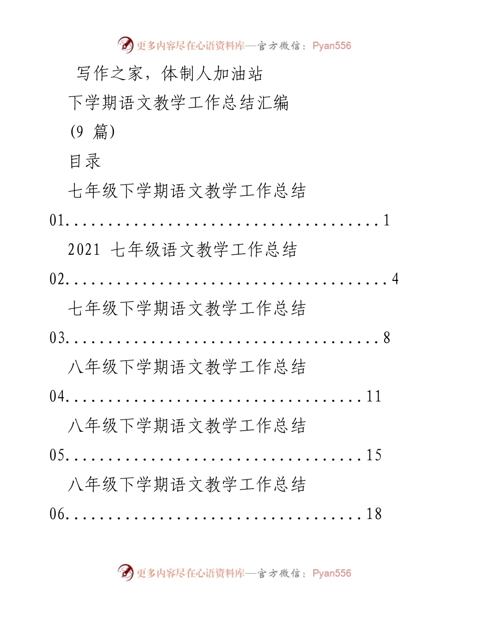 [工作总结] 教学工作 - 七年级与八年级语文教学工作总结汇编_1.docx_第1页