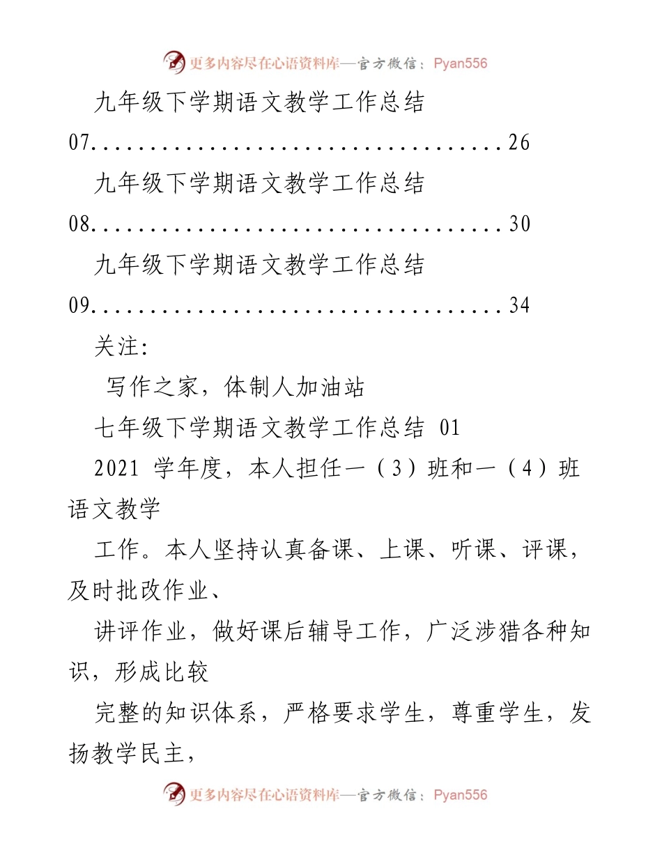 [工作总结] 教学工作 - 七年级与八年级语文教学工作总结汇编_1.docx_第2页