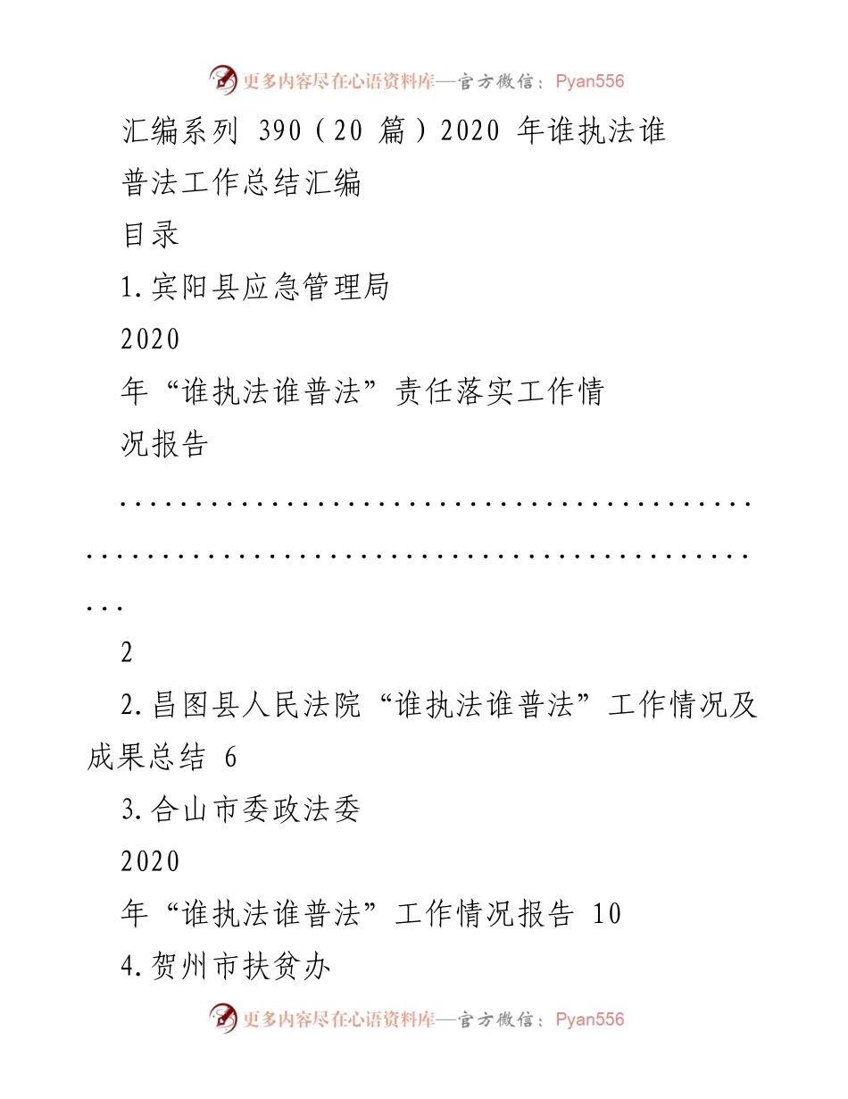 [工作总结] 普法工作 - 2020年“谁执法谁普法”责任落实工作总结汇编.docx_第1页