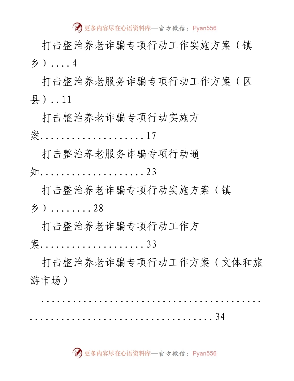 [工作总结] 打击整治养老诈骗专项行动 - 养老诈骗专项行动实施方案与工作推进总结.docx_第1页