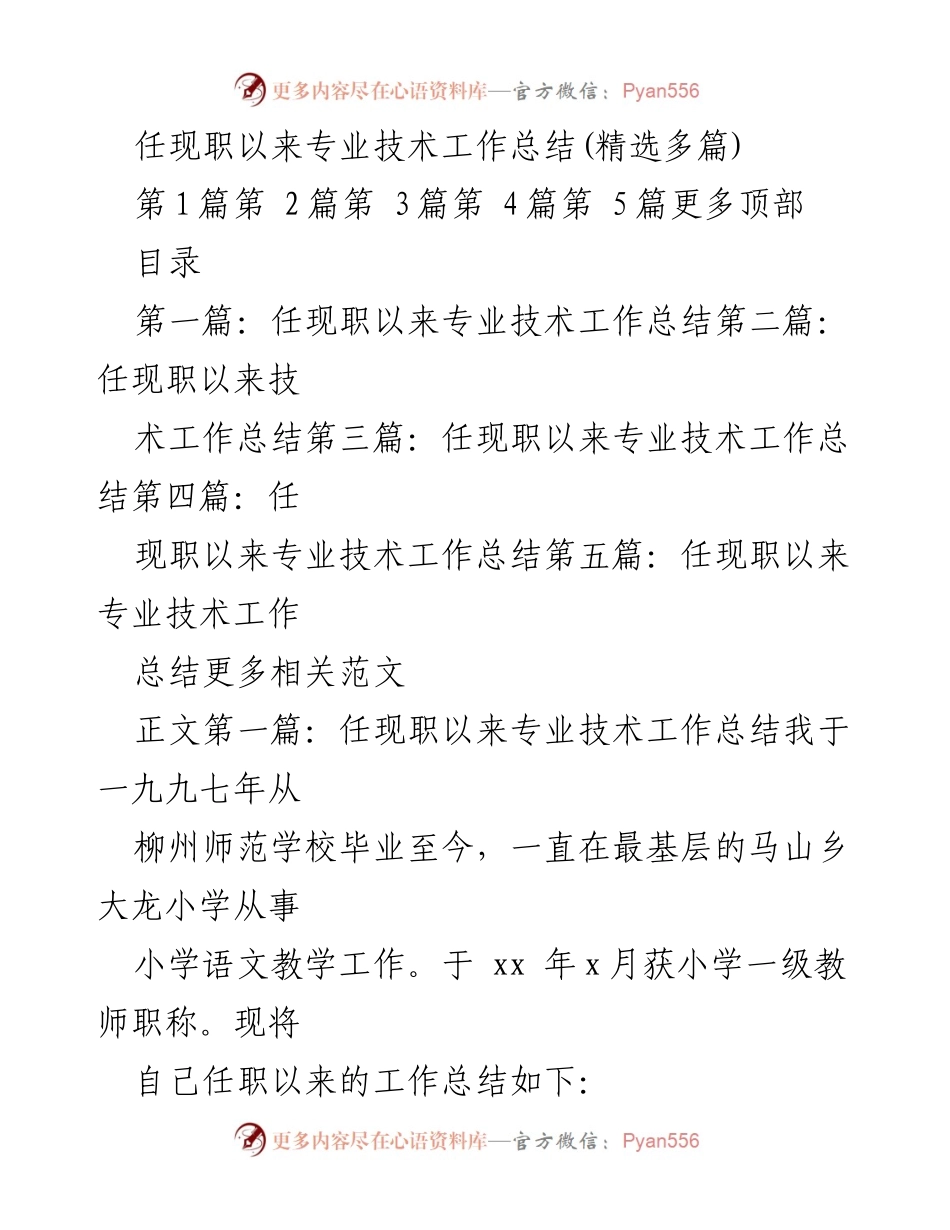 [工作总结] 教育领域 - 任现职以来的专业技术工作总结.docx_第1页