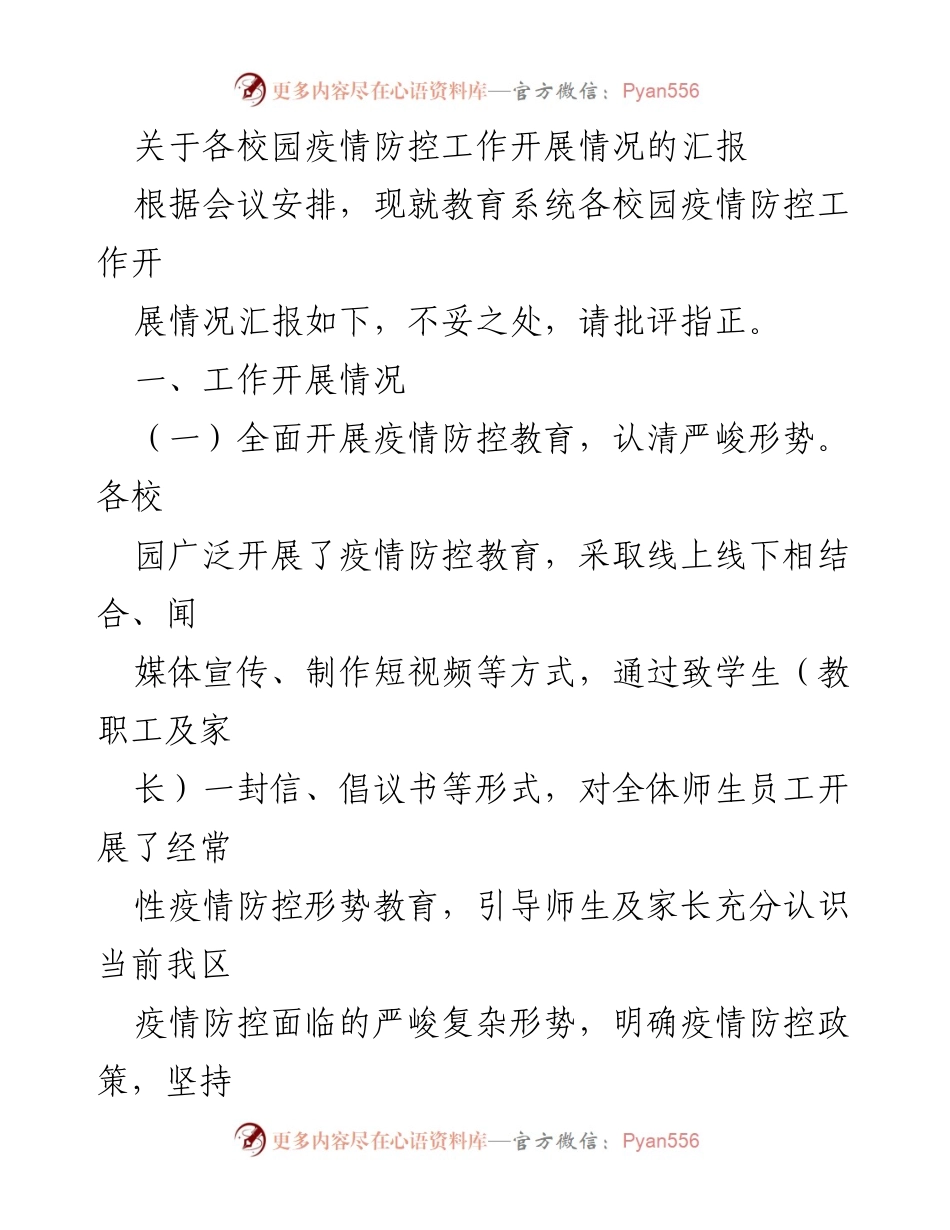 [工作总结] 教育系统疫情防控工作会议 - 各校园疫情防控工作开展情况汇报.docx_第1页