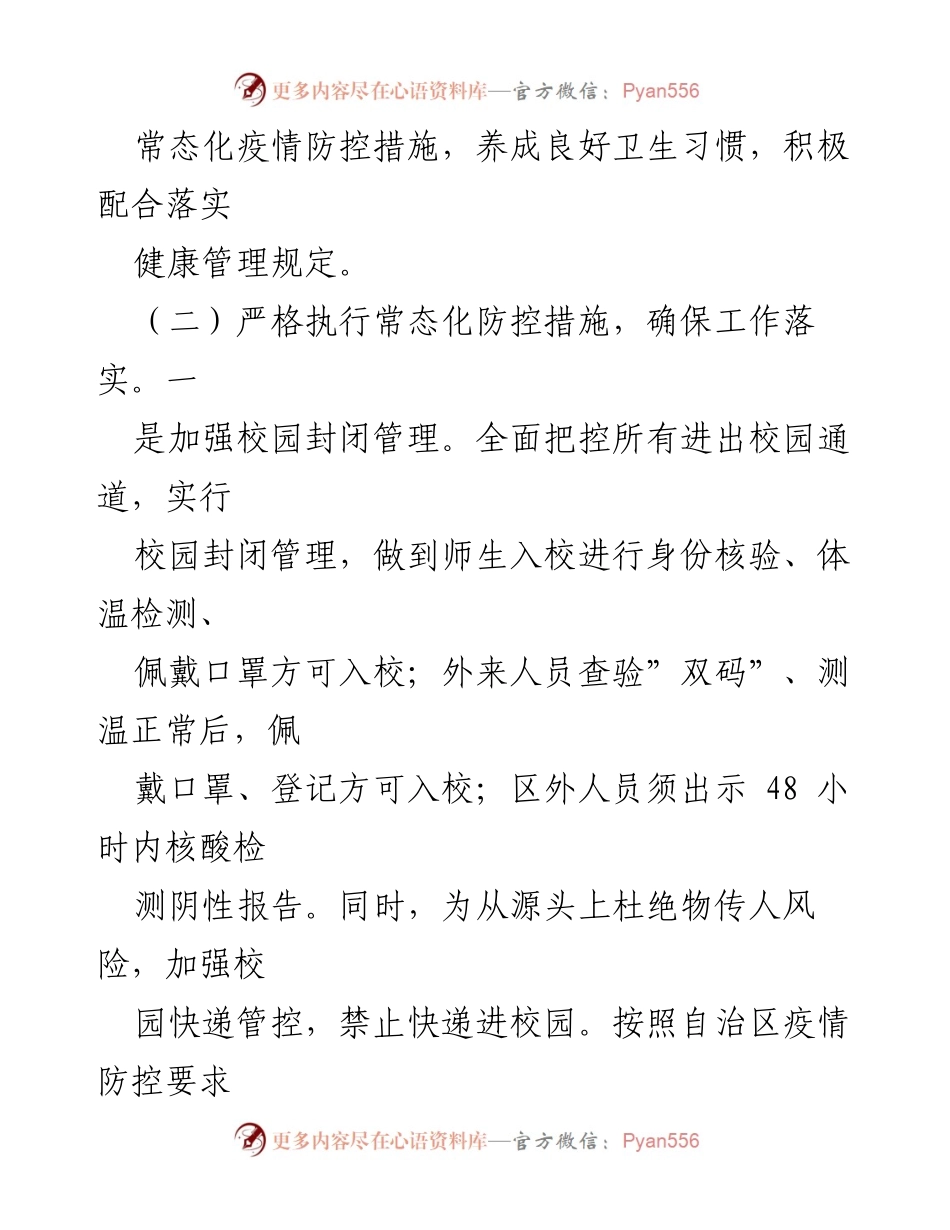 [工作总结] 教育系统疫情防控工作会议 - 各校园疫情防控工作开展情况汇报.docx_第2页