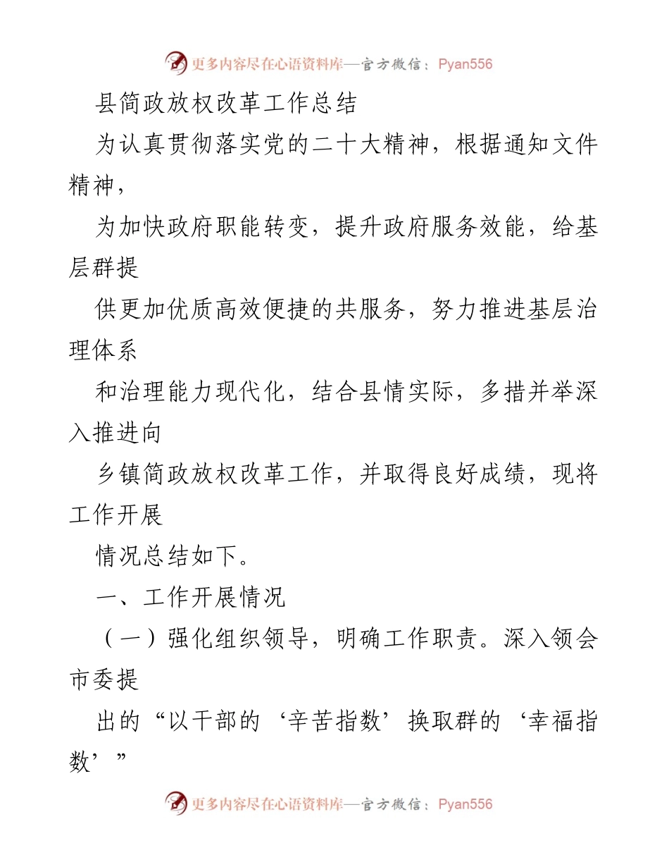 [工作总结] 政府改革 - 县级简政放权改革工作成效总结.docx_第1页