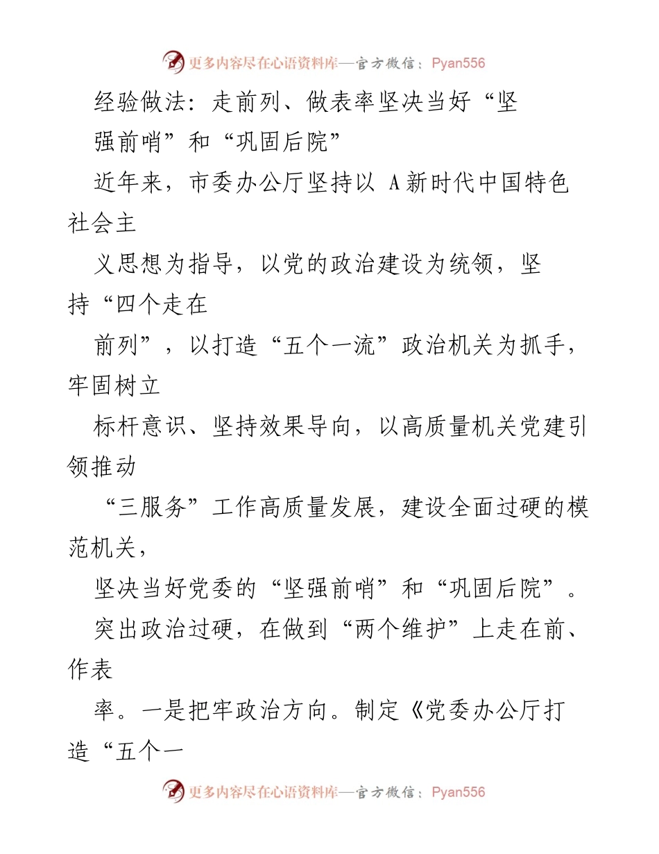 [工作总结] 机关党建 - 坚决当好“坚强前哨”和“巩固后院”的实践经验总结.docx_第1页