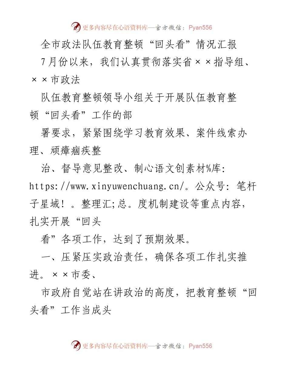 [工作总结] 政法队伍教育整顿 - 全市政法队伍教育整顿“回头看”情况汇报.docx_第1页
