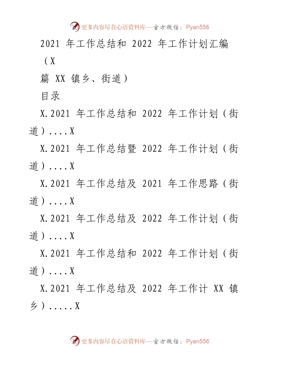 [工作总结] 年度总结会议 - 2021年工作总结与2022年工作计划汇编.docx_第1页