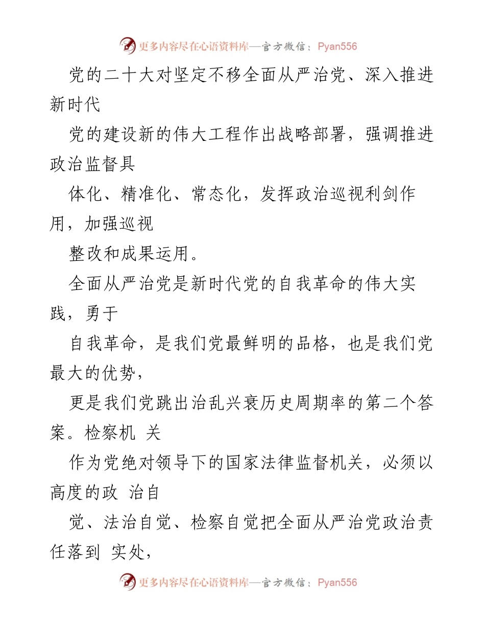 [工作总结] 最高人民检察院 - 全面从严治党与政治巡视的实践与成效.docx_第1页