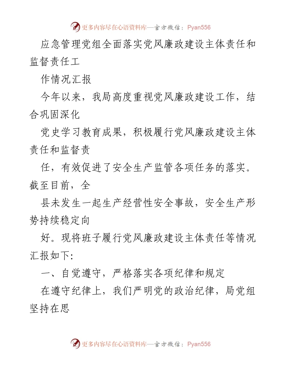 [工作总结] 应急管理局 - 党风廉政建设责任落实情况汇报.docx_第1页