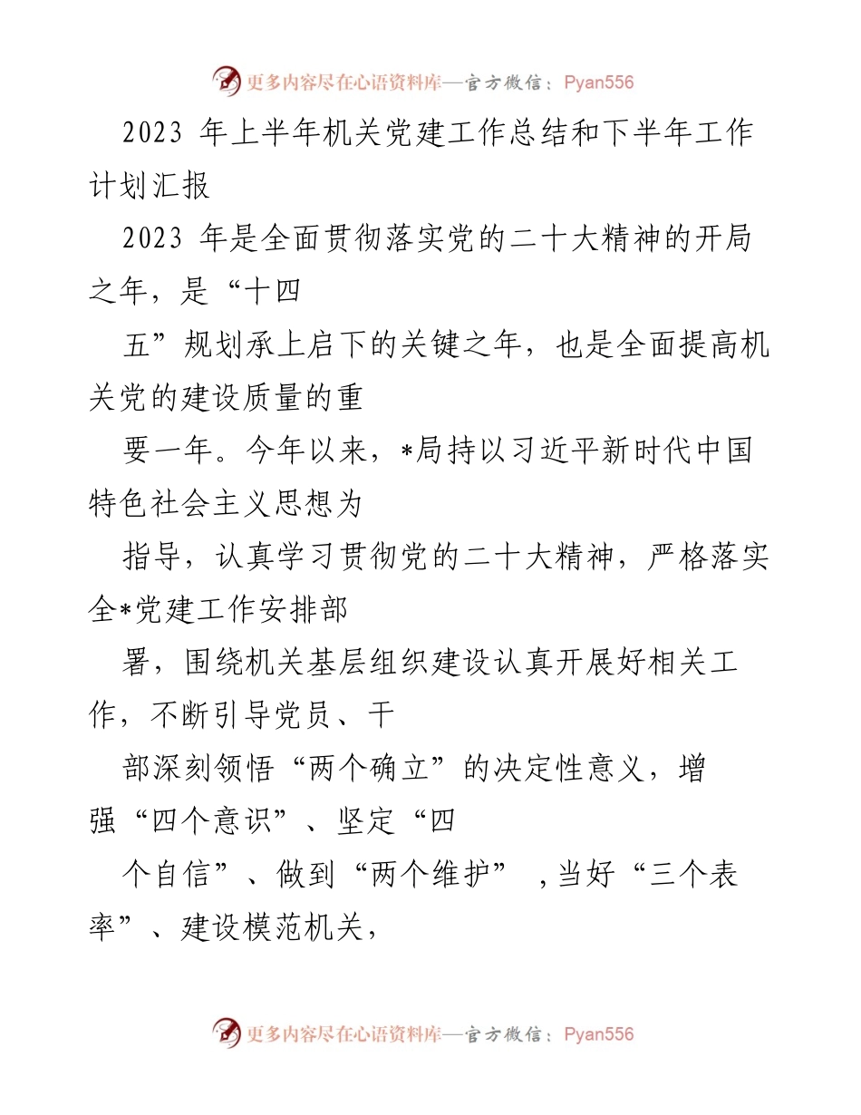 [工作总结] 机关党建工作 - 2023年上半年机关党建工作总结与下半年工作计划汇报.docx_第1页