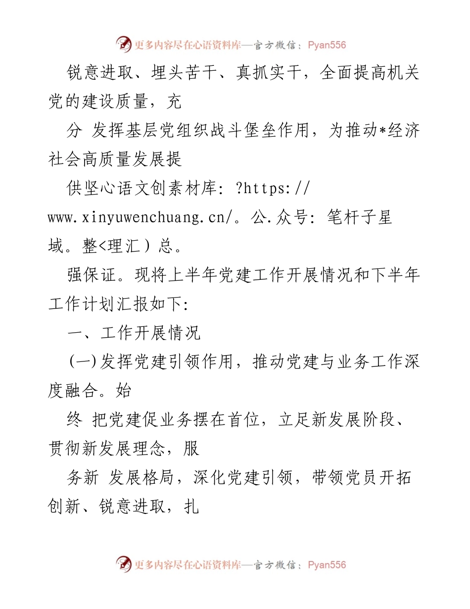 [工作总结] 机关党建工作 - 2023年上半年机关党建工作总结与下半年工作计划汇报.docx_第2页