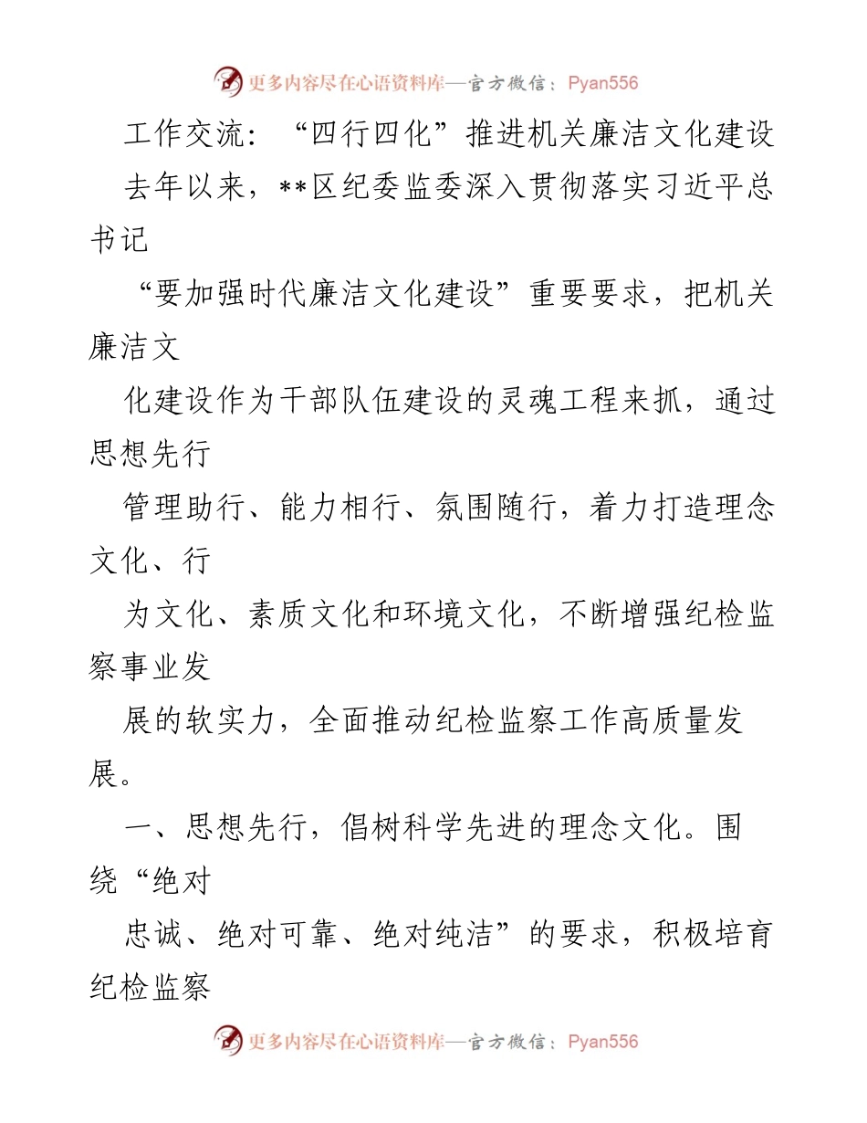 [工作总结] 机关廉洁文化建设 - 推进“四行四化”建设，提升纪检监察软实力.docx_第1页