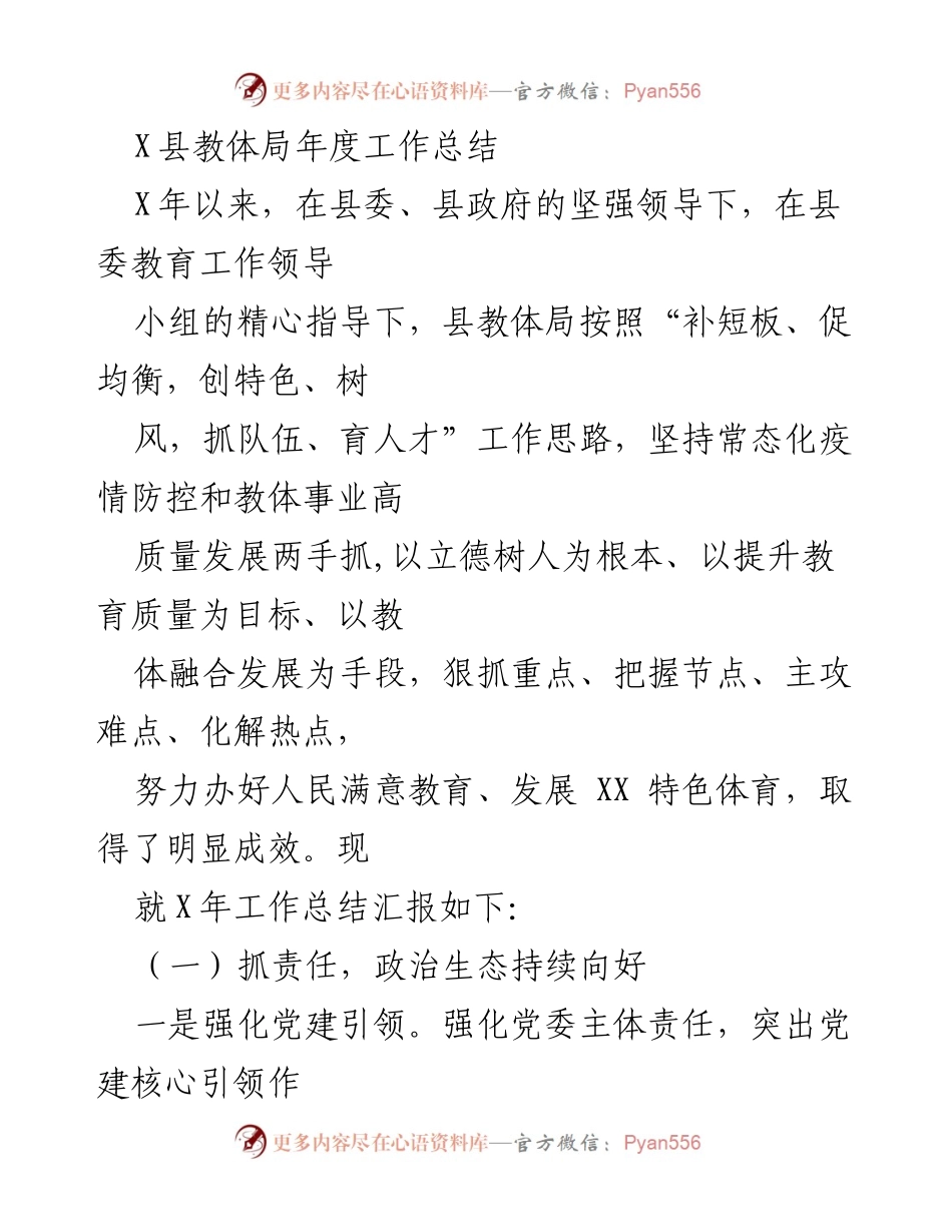 [工作总结] 教育工作 - X县教体局年度工作总结.docx_第1页