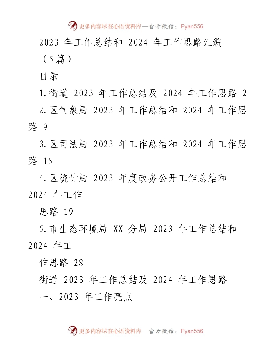 [工作总结] 年度总结会议 - 2023年工作总结与2024年工作思路汇编_4.docx_第1页