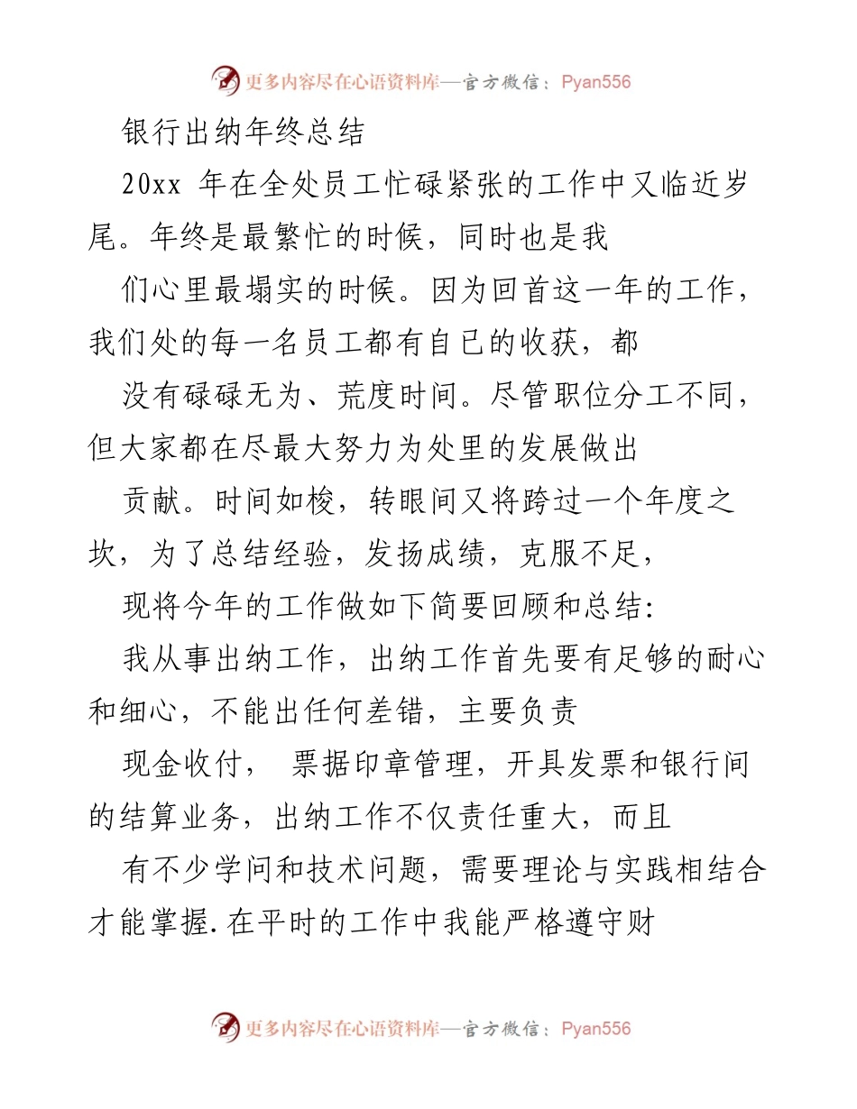 [工作总结] 年终总结 - 银行出纳岗位年终工作总结与反思.docx_第1页
