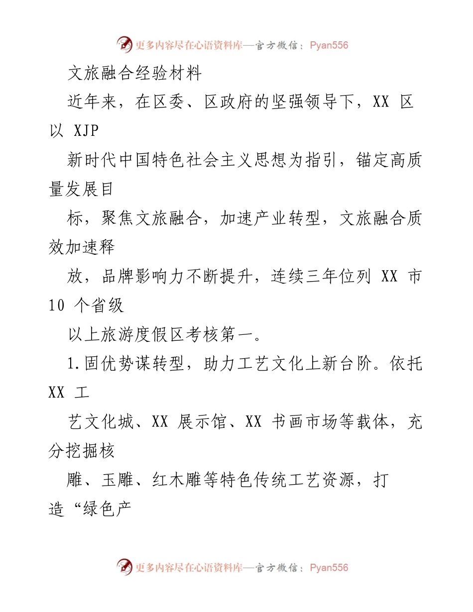 [工作总结] 文旅融合推进会议 - XX区文旅融合经验总结报告.docx_第1页