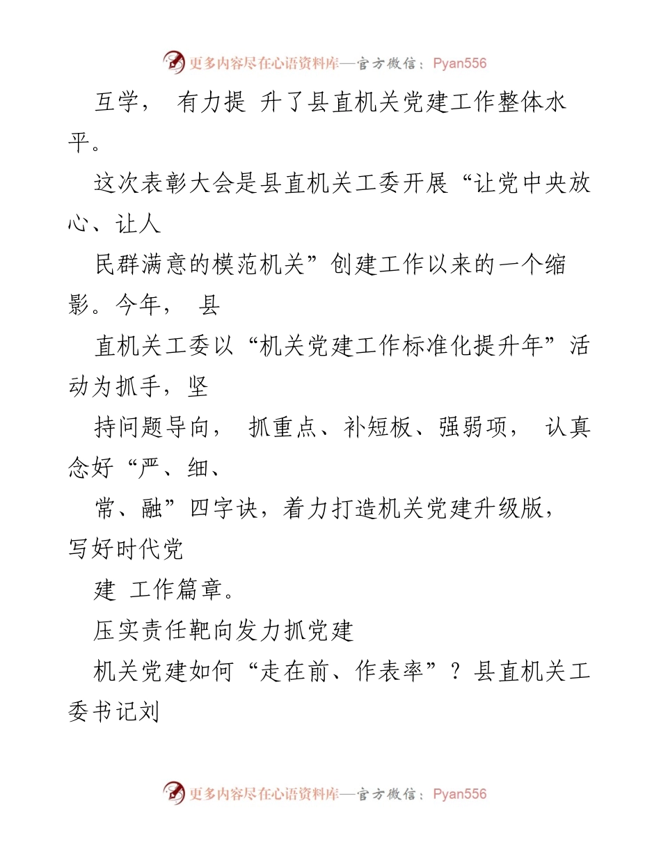 [工作总结] 庆祝建党99周年暨表彰大会 - 潼关县直机关党建工作总结与表彰活动报告.docx_第2页