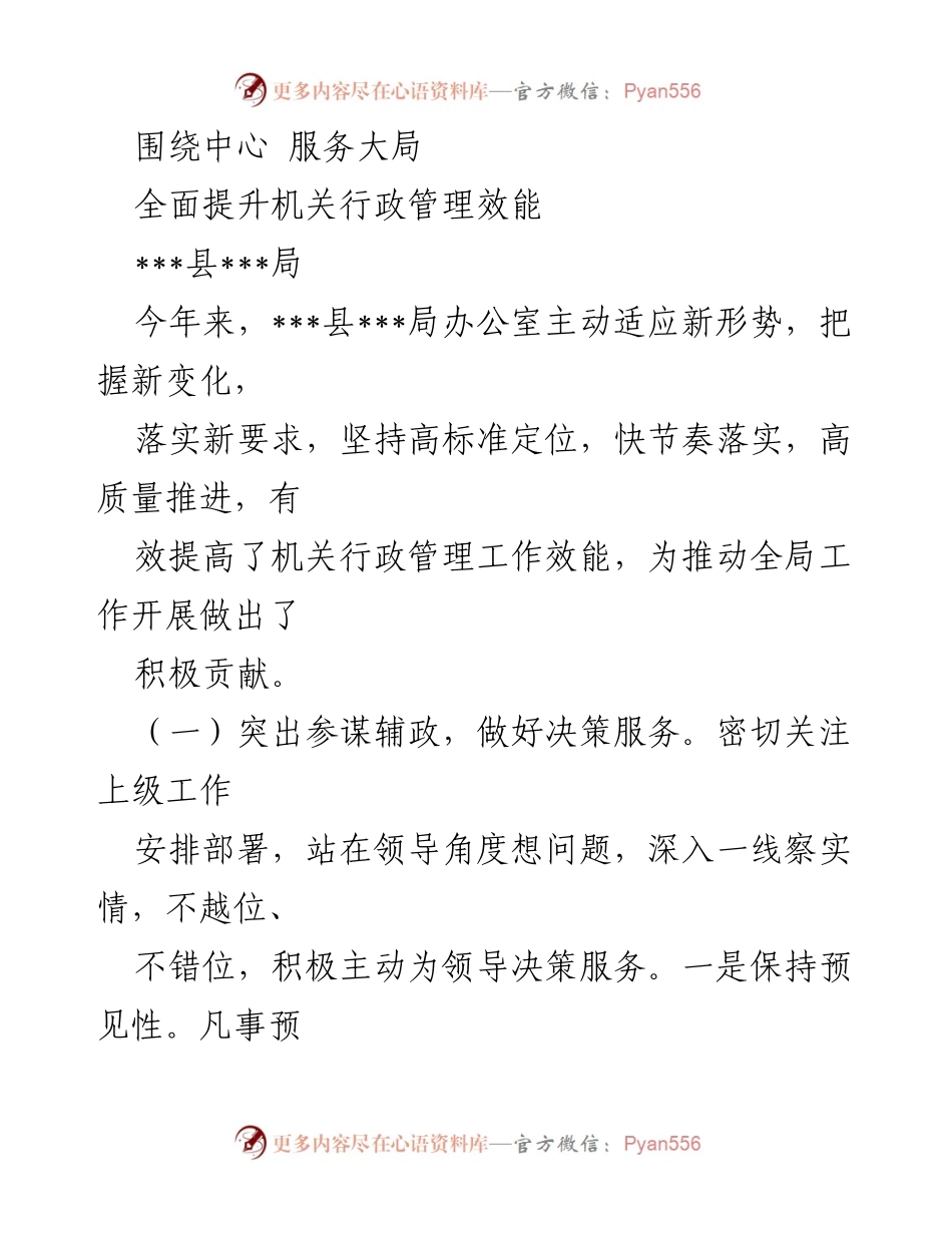 [工作总结] 机关行政管理 - 全面提升行政管理效能，服务大局.docx_第1页