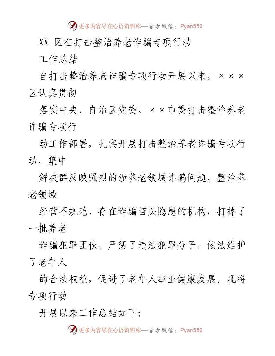 [工作总结] 打击整治养老诈骗专项行动 - XX区养老诈骗专项行动工作总结.docx_第1页