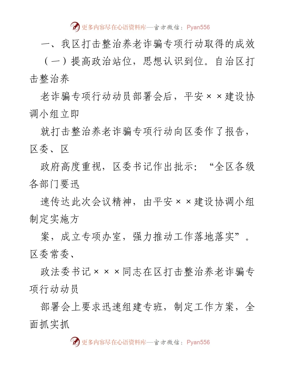 [工作总结] 打击整治养老诈骗专项行动 - XX区养老诈骗专项行动工作总结.docx_第2页